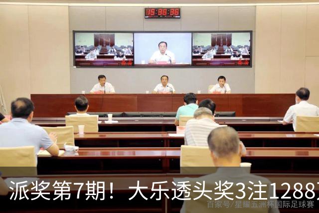 派奖第7期！大乐透头奖3注1288万+3注715万
