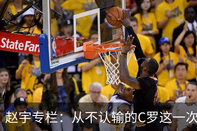 赵宇专栏：从不认输的C罗这一次只是败给了时间